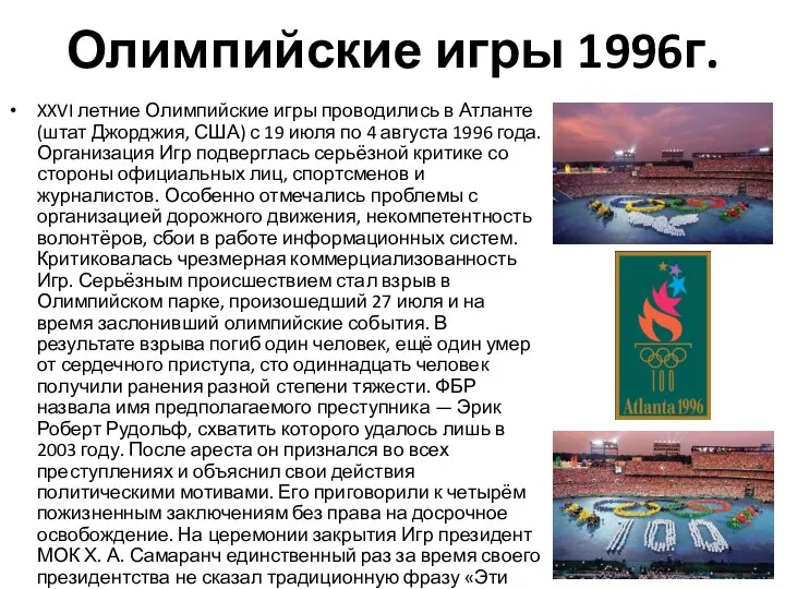 Олимпийские игры 1996г. XXVI летние Олимпийские игры проводились в Атланте (штат Джорджия,