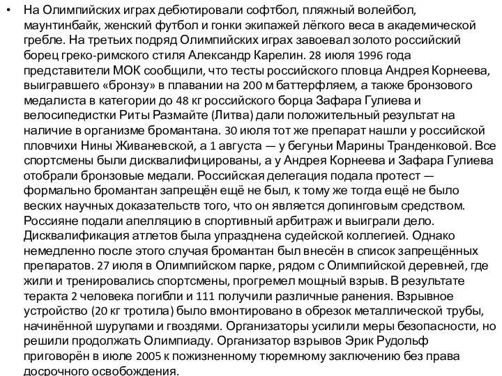 На Олимпийских играх дебютировали софтбол, пляжный волейбол, маунтинбайк, женский футбол и гонки