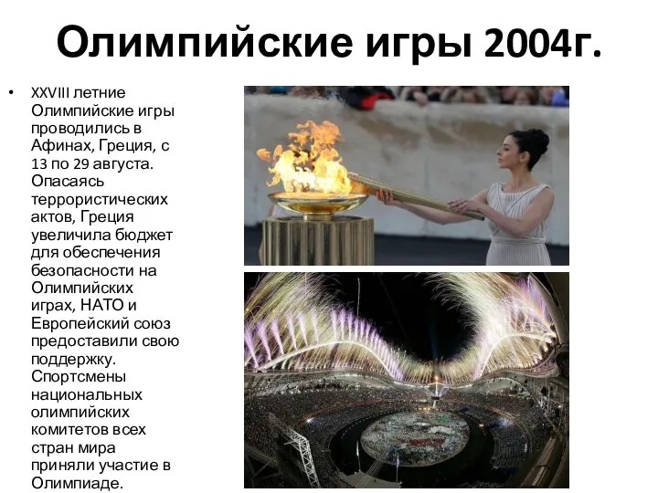 Олимпийские игры 2004г. XXVIII летние Олимпийские игры проводились в Афинах, Греция, с