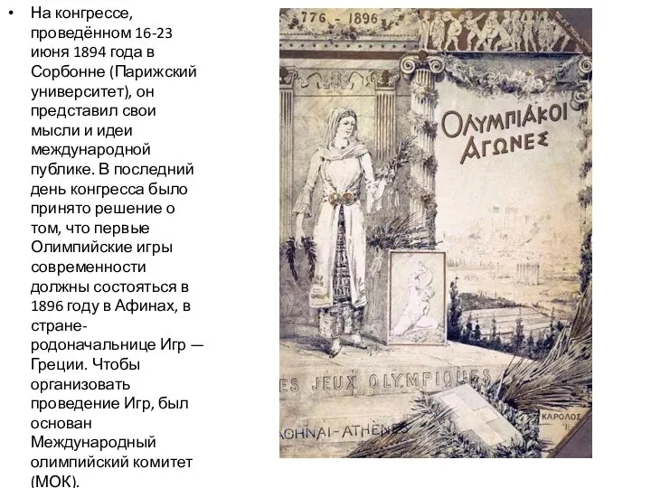 На конгрессе, проведённом 16-23 июня 1894 года в Сорбонне (Парижский университет), он