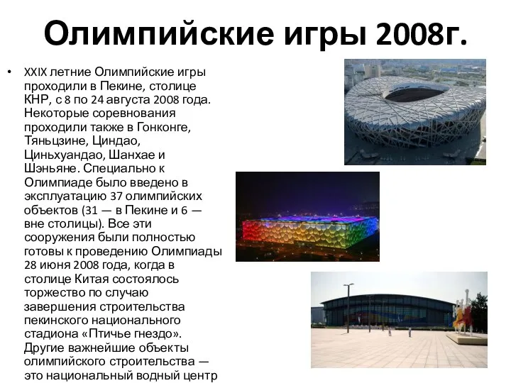 Олимпийские игры 2008г. XXIX летние Олимпийские игры проходили в Пекине, столице КНР,