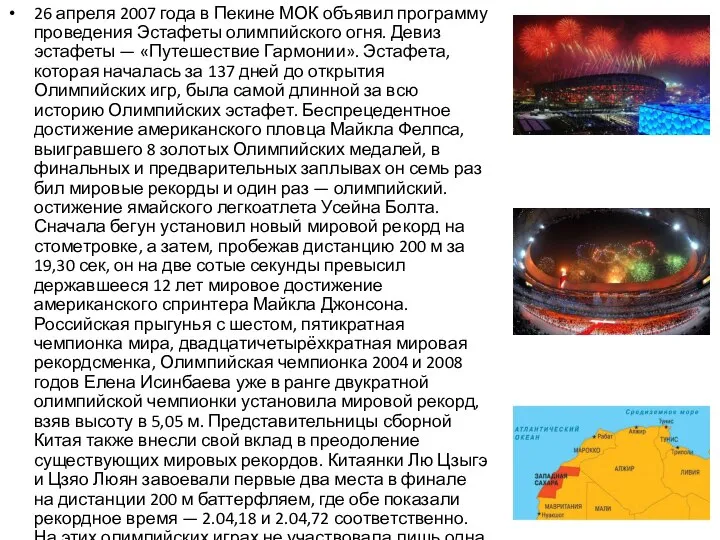 26 апреля 2007 года в Пекине МОК объявил программу проведения Эстафеты олимпийского