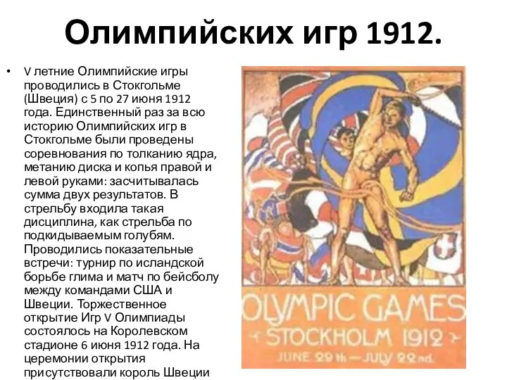 Олимпийских игр 1912. V летние Олимпийские игры проводились в Стокгольме (Швеция) с