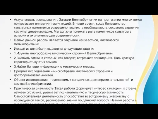 Актуальность исследования. Загадки Великобритании на протяжении многих веков приковывают внимания тысяч людей.