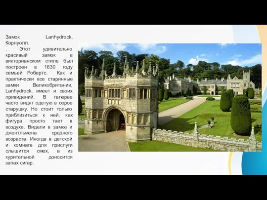 Замок Lanhydrock, Корнуолл. . Этот удивительно красивый замок в викторианском стиле был