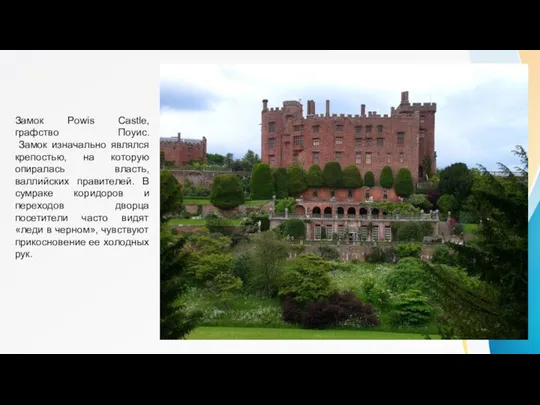 Замок Powis Castle, графство Поуис. Замок изначально являлся крепостью, на которую опиралась