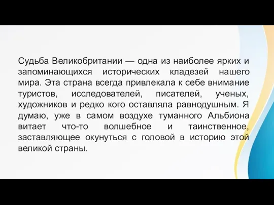 Судьба Великобритании — одна из наиболее ярких и запоминающихся исторических кладезей нашего