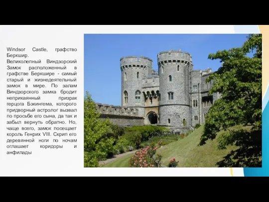 Windsor Castle, графство Беркшир. Великолепный Виндзорский Замок расположенный в графстве Беркшире -