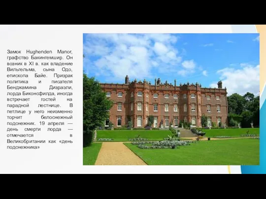 Замок Hughenden Manor, графство Бакингемшир. Он возник в XI в. как владение