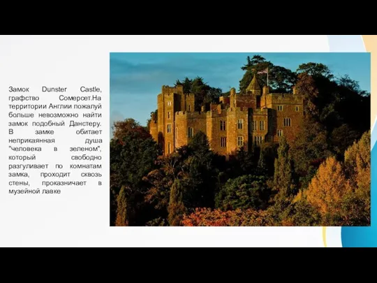 Замок Dunster Castle, графство Сомерсет.На территории Англии пожалуй больше невозможно найти замок