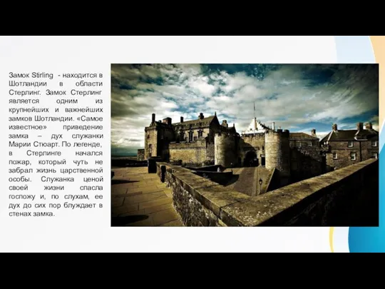 Замок Stirling - находится в Шотландии в области Стерлинг. Замок Стерлинг является