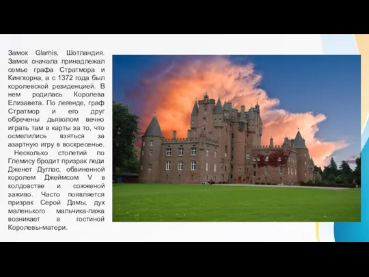 Замок Glamis, Шотландия. Замок сначала принадлежал семье графа Стратмора и Кингхорна, а