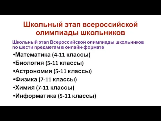 Школьный этап всероссийской олимпиады школьников Школьный этап Всероссийской олимпиады школьников по шести