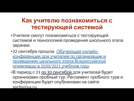 Как учителю познакомиться с тестирующей системой Учителя смогут познакомиться с тестирующей системой