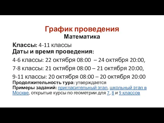 График проведения Математика Классы: 4-11 классы Даты и время проведения: 4-6 классы: