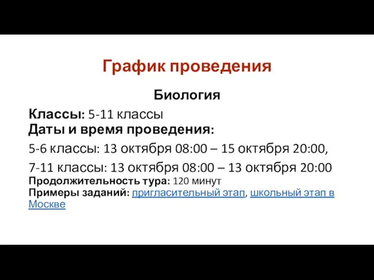 График проведения Биология Классы: 5-11 классы Даты и время проведения: 5-6 классы: