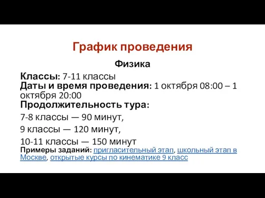 График проведения Физика Классы: 7-11 классы Даты и время проведения: 1 октября