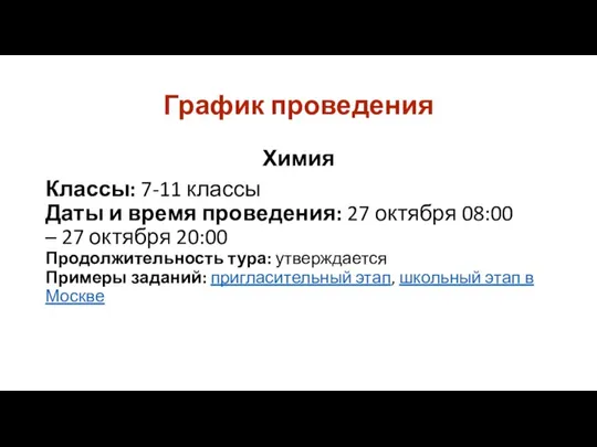 График проведения Химия Классы: 7-11 классы Даты и время проведения: 27 октября