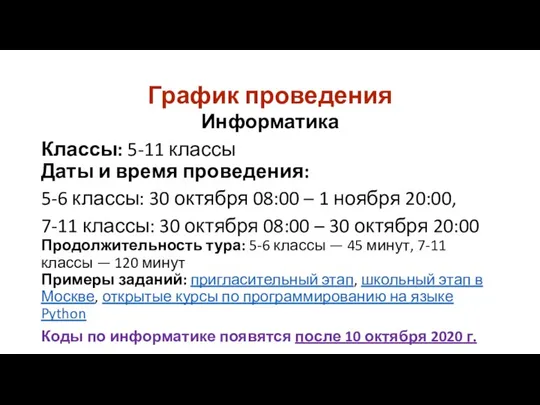 График проведения Информатика Классы: 5-11 классы Даты и время проведения: 5-6 классы: