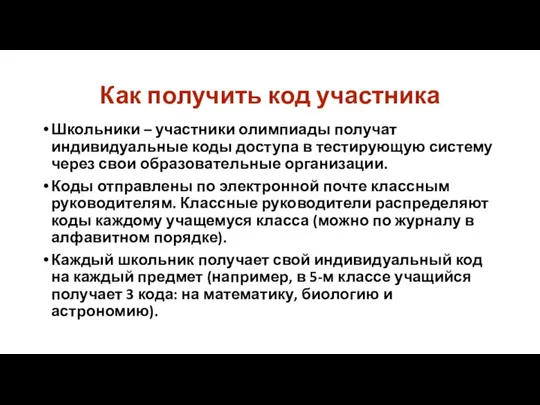 Как получить код участника Школьники – участники олимпиады получат индивидуальные коды доступа