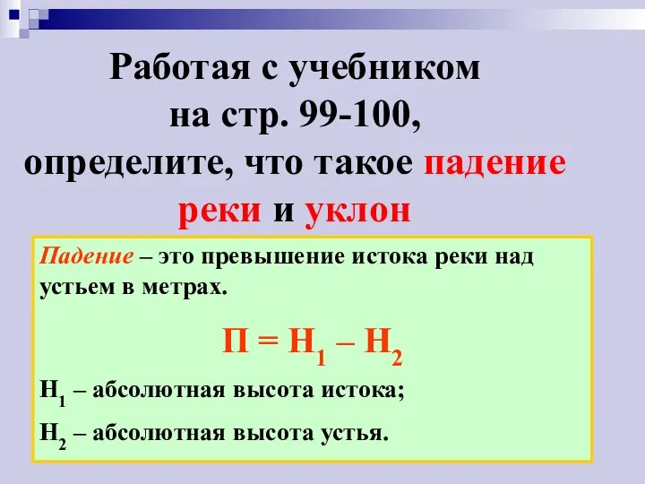 Падение – это превышение истока реки над устьем в метрах. П =