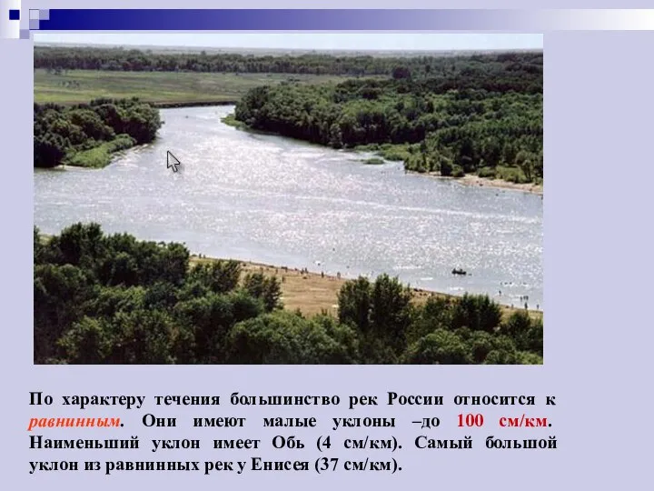 По характеру течения большинство рек России относится к равнинным. Они имеют малые