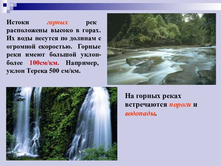 Истоки горных рек расположены высоко в горах. Их воды несутся по долинам