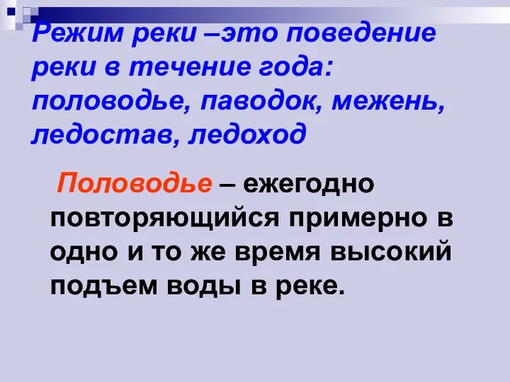 Режим реки –это поведение реки в течение года: половодье, паводок, межень, ледостав,