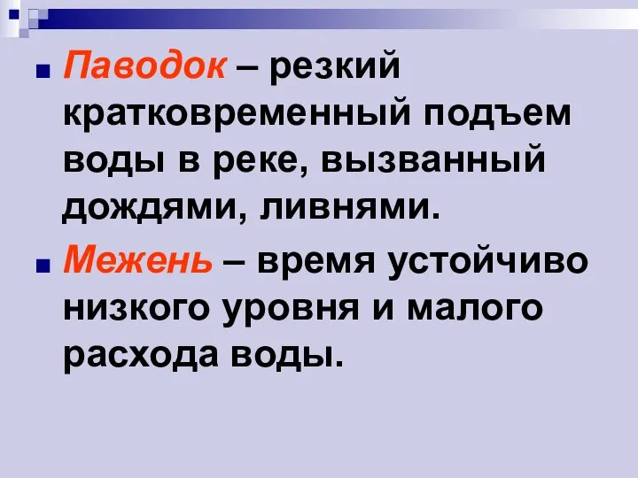 Паводок – резкий кратковременный подъем воды в реке, вызванный дождями, ливнями. Межень