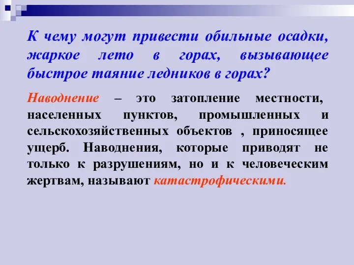 К чему могут привести обильные осадки, жаркое лето в горах, вызывающее быстрое