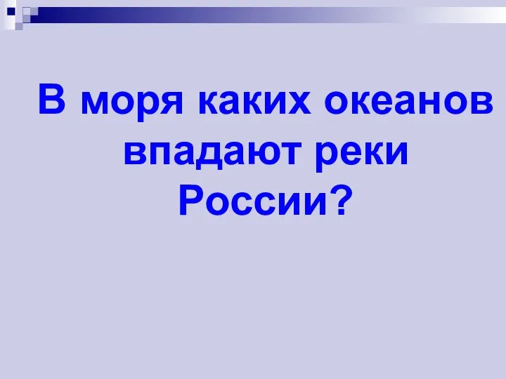 В моря каких океанов впадают реки России?