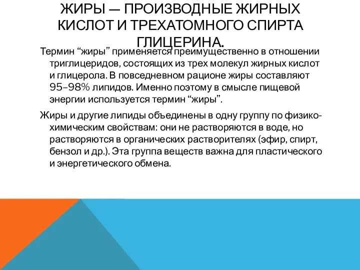 ЖИРЫ — ПРОИЗВОДНЫЕ ЖИРНЫХ КИСЛОТ И ТРЕХАТОМНОГО СПИРТА ГЛИЦЕРИНА. Термин “жиры” применяется