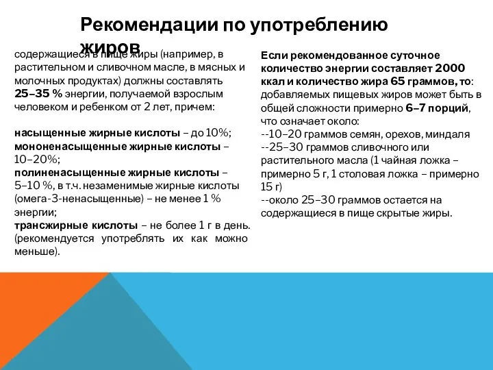 Рекомендации по употреблению жиров содержащиеся в пище жиры (например, в растительном и