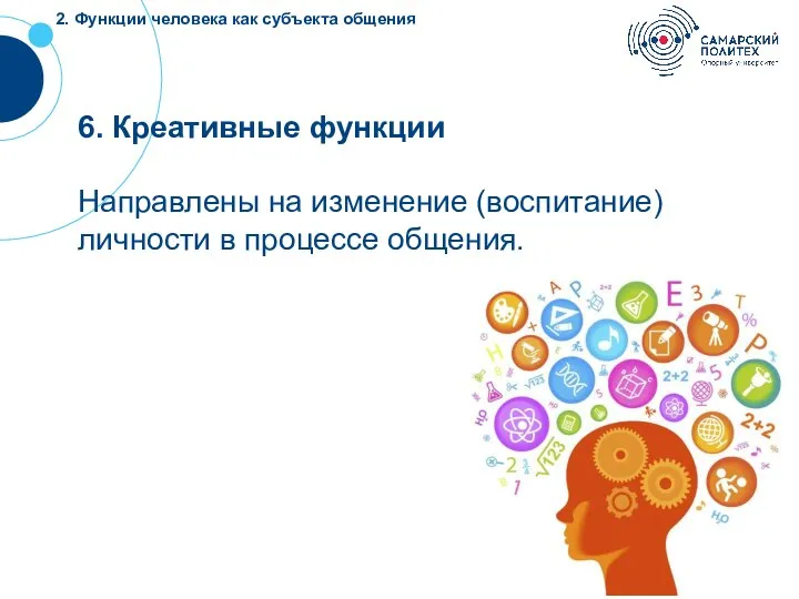 2. Функции человека как субъекта общения 6. Креативные функции Направлены на изменение