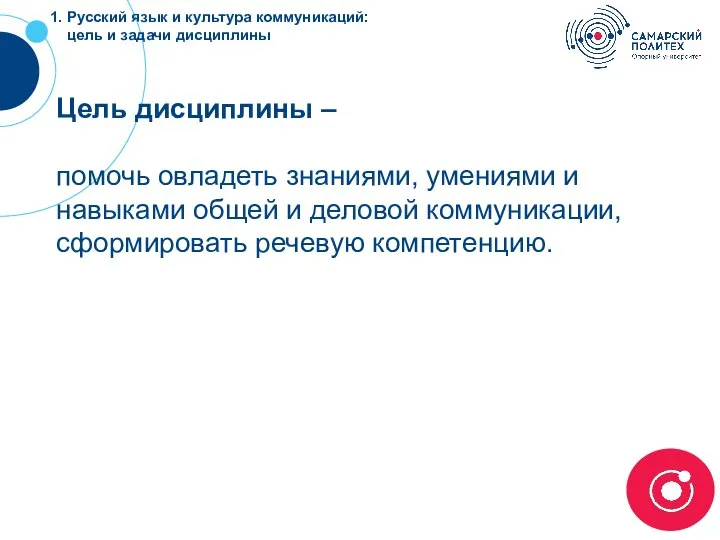 Цель дисциплины – помочь овладеть знаниями, умениями и навыками общей и деловой