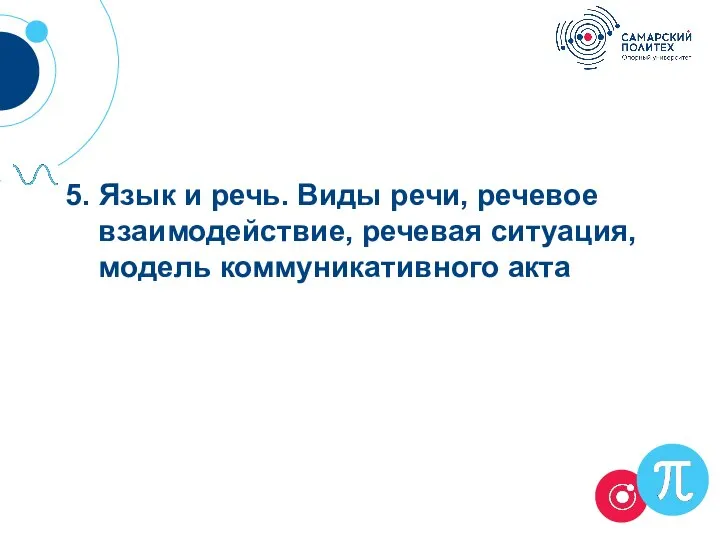 5. Язык и речь. Виды речи, речевое взаимодействие, речевая ситуация, модель коммуникативного акта