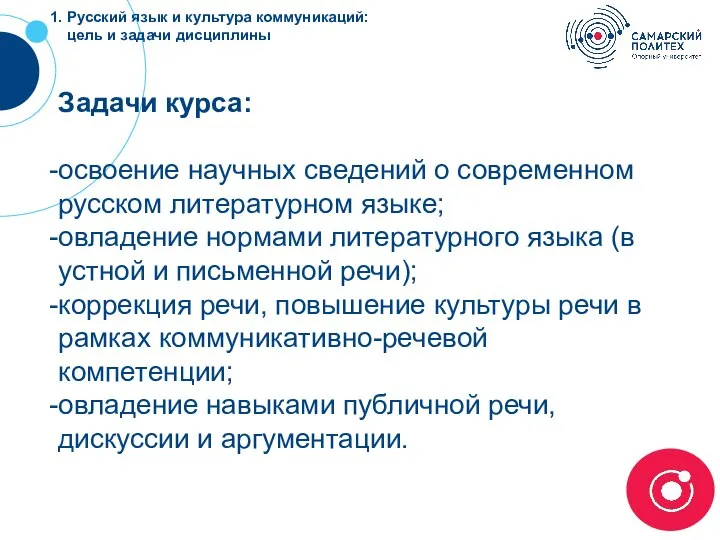 Задачи курса: освоение научных сведений о современном русском литературном языке; овладение нормами