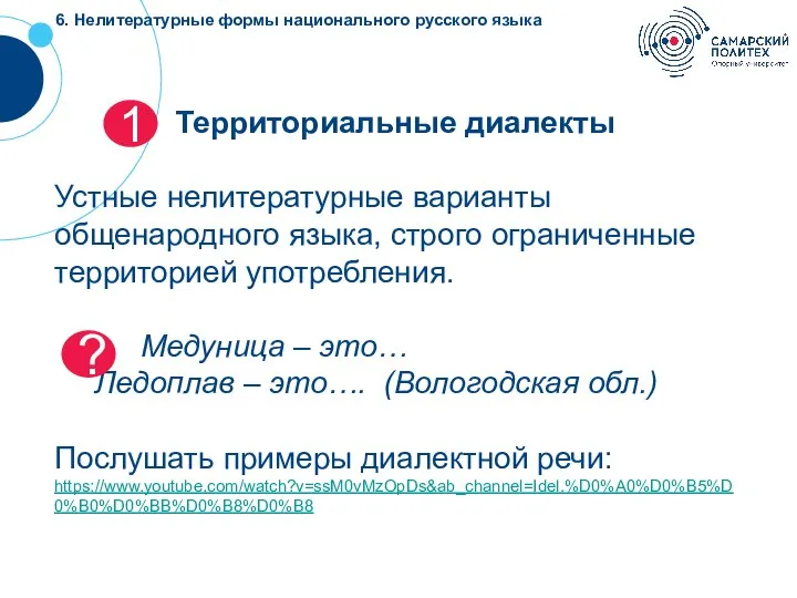 1 Территориальные диалекты Устные нелитературные варианты общенародного языка, строго ограниченные территорией употребления.