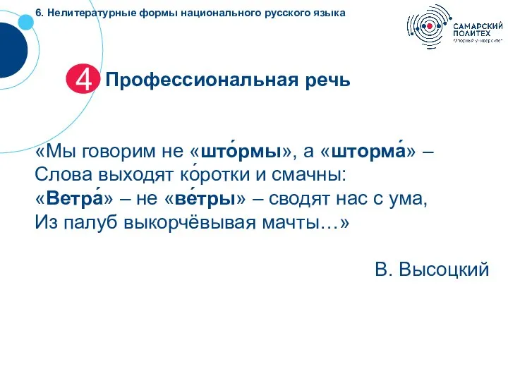 4 Профессиональная речь «Мы говорим не «што́рмы», а «шторма́» – Слова выходят