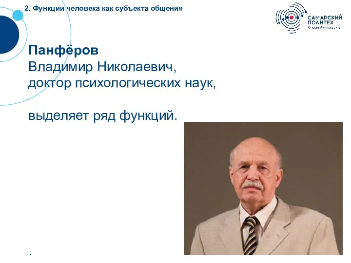 Панфёров Владимир Николаевич, доктор психологических наук, выделяет ряд функций. . 2. Функции человека как субъекта общения