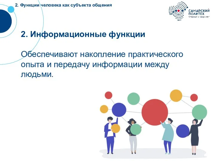 2. Функции человека как субъекта общения 2. Информационные функции Обеспечивают накопление практического