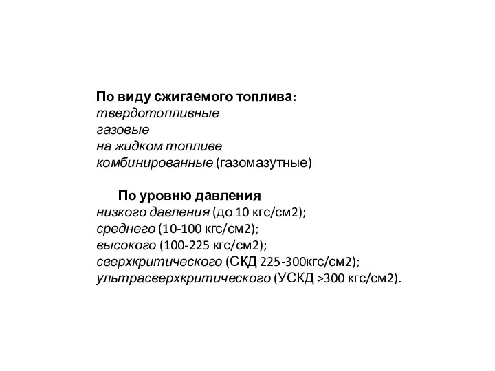 По виду сжигаемого топлива: твердотопливные газовые на жидком топливе комбинированные (газомазутные) По