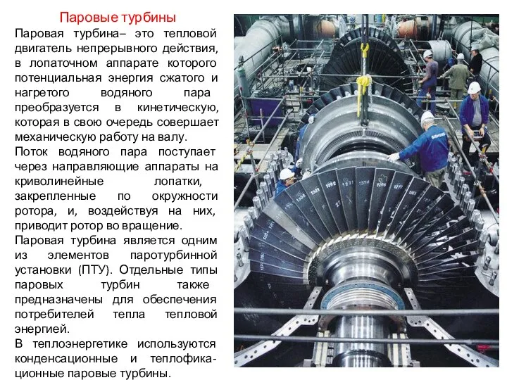 Паровые турбины Паровая турбина– это тепловой двигатель непрерывного действия, в лопаточном аппарате