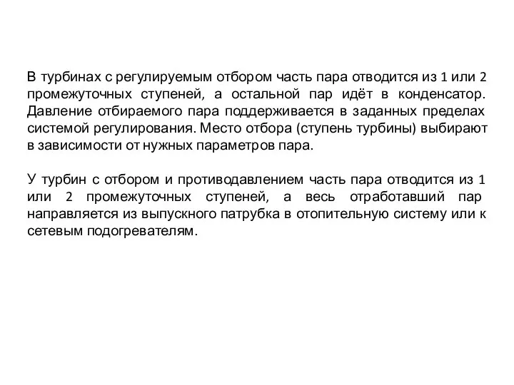 В турбинах с регулируемым отбором часть пара отводится из 1 или 2