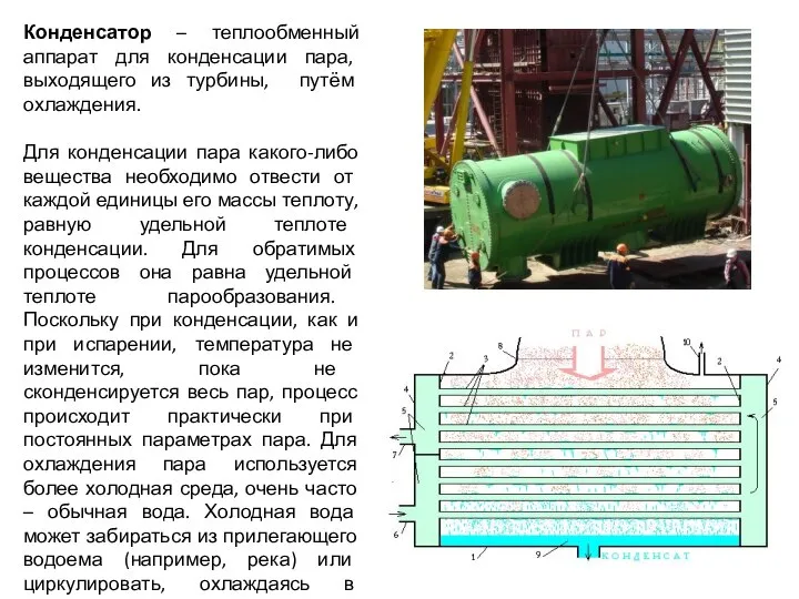 Конденсатор – теплообменный аппарат для конденсации пара, выходящего из турбины, путём охлаждения.