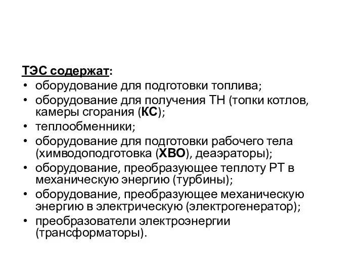 ТЭС содержат: оборудование для подготовки топлива; оборудование для получения ТН (топки котлов,