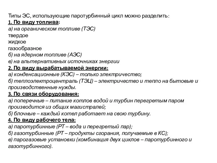 Типы ЭС, использующие паротурбинный цикл можно разделить: 1. По виду топлива: а)