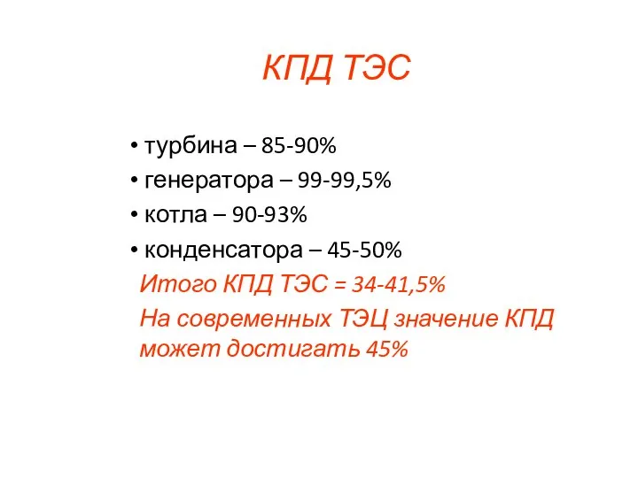 КПД ТЭС турбина – 85-90% генератора – 99-99,5% котла – 90-93% конденсатора