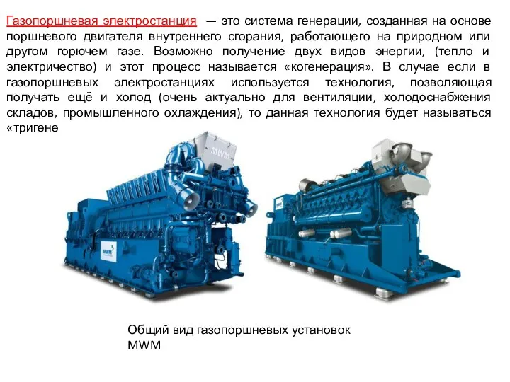 Газопоршневая электростанция — это система генерации, созданная на основе поршневого двигателя внутреннего