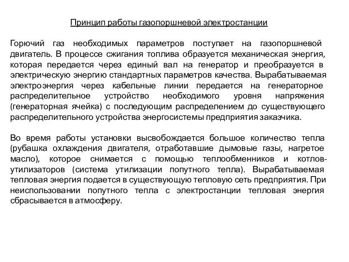 Принцип работы газопоршневой электростанции Горючий газ необходимых параметров поступает на газопоршневой двигатель.